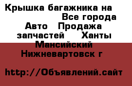 Крышка багажника на Volkswagen Polo - Все города Авто » Продажа запчастей   . Ханты-Мансийский,Нижневартовск г.